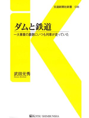 cover image of ダムと鉄道